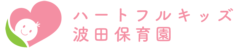 ハートフルキッズ馬込沢保育園